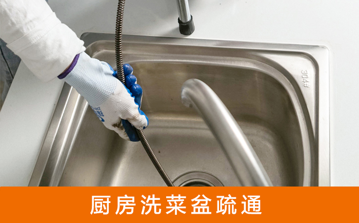 阳明疏通洗菜盆